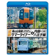 近鉄湯の山温泉サマーライナー&内部・八王子線[BD]