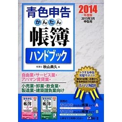 ヨドバシ.com - 青色申告かんたん帳簿ハンドブック〈2014年度版 ...