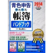 青色申告かんたん帳簿ハンドブック〈2014年度版〉 [単行本]