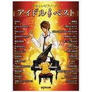 やさしいピアノソロ アイドル・ベスト