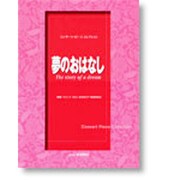 夢のおはなし（コンサート・ピースコレクション） [単行本]