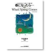 春になったら(増補版)こどものためのピアノ曲集 [単行本]