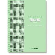 風の精（コンサート・ピースコレクション） [単行本]