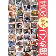 猫めくり大判 2014[カレンダー] [カレンダー]