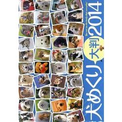 犬めくり大判 2014[カレンダー] [カレンダー]