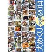 犬めくり大判 2014[カレンダー] [カレンダー]