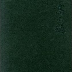 高千穂 [単行本]