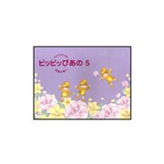 ピッピッぴあの 5-かんたんだいすき [単行本]