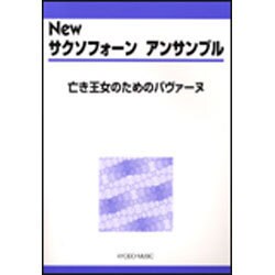 Newサクソフォーンアンサンブル-亡き王女のためのパヴァーヌ [単行本]