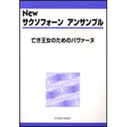 Newサクソフォーンアンサンブル-亡き王女のためのパヴァーヌ [単行本]