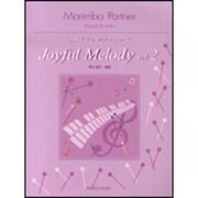 マリンバパートナー・ジョイフルメロディー vol.2 [単行本]