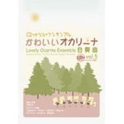 CDつきソロ・アンサンブル名曲集 かわいいオカリーナ合奏曲(