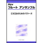 Newフル-トアンサンブル-亡き王女のためのパヴァー [単行本]
