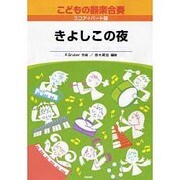 こどもの器楽合奏(11)きよしこの夜 スコア+パート譜付