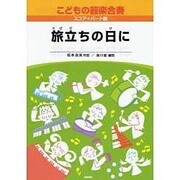 こどもの器楽合奏(13)旅立ちの日に スコア+パート譜付