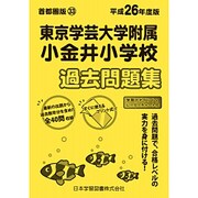 東京学芸大学附属小金井小学校過去問題集 平成26年度版 [単行本]