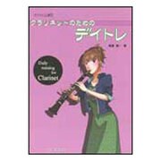 クラリネットのためのデイトレ（コツコツ上達 5） [単行本]