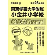 東京学芸大学附属小金井小学校徹底対策問題集 平成26年度版 [単行本]