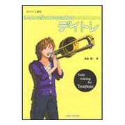 トロンボーンのためのデイトレ（コツコツ上達 6） [単行本]