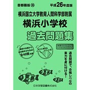 横浜国立大学附属横浜小学校過去問題集 平成26年度版 [単行本]