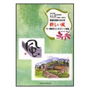 今一番奏きたいオカリーナ曲集 新しい風-吹き方指導/C・F・G管対照音階表替え指一覧表/ダブルオカリナ運指表・楽譜付き [単行本]