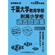 千葉大学教育学部附属小学校過去問題集 平成26年度版 [単行本]
