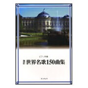 世界名歌150曲集-ピアノ伴奏付き [単行本]