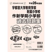 宇都宮大附属・作新学院過去問題集 平成26年度版 [単行本]