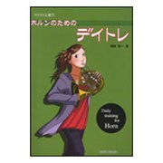 ホルンのためのデイトレ（コツコツ上達 7） [単行本]