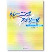 トレーニング オブ アナリーゼ(ブルグミュラー25の練習曲編 [単行本]