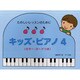 たのしいレッスンのために キッズ・ピアノ(4)