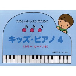 たのしいレッスンのために キッズ・ピアノ(4)