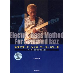 スタンダード・ジャズ・ベース・メソード ベース・ランニング&