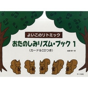 よいこのリトミック おたのしみリズム・ブック(1)カード・C