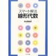 スマート解法 線形代数 [単行本]