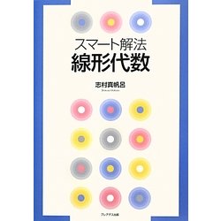 ヨドバシ.com - スマート解法 線形代数 [単行本] 通販【全品無料配達】