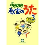 ユズリン教室のうた 3（ベストソングCDブック） [単行本]