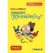 二本松はじめ つながりあそび・うたシリーズドドーンとヤッター