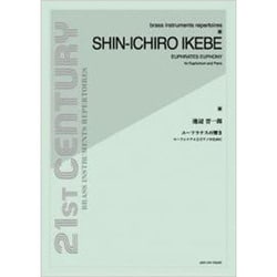 池辺晋一郎/ユーフラテスの響き ユーフォニアムとピアノのため [単行本]