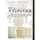 キリシタンと出版 [単行本]