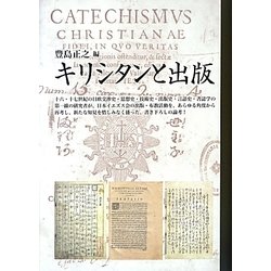 キリシタンと出版 [単行本]