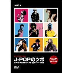 J-POPのツボ-ギタリストのための [単行本]