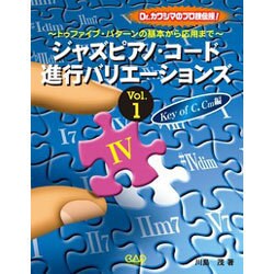 ジャズピアノ・コード進行バリエーションズ vol.1（Key-Dr.カワシマのプロ技伝授！） [単行本]