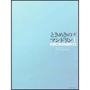ときめきのマンドリン(1)ギター伴奏によるオリジナル名曲集