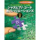 ジャズピアノ・コード進行バリエーションズ vol.2 Key-Dr.カワシマのプロ技伝授！ [単行本]