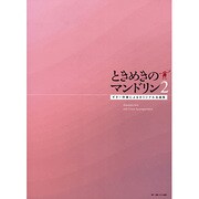 ときめきのマンドリン(2)ギター伴奏によるオリジナル名曲集