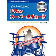 ビギナーのためのドラム・スーパーエチュード-全ての入門者・初心者たちに送る（CD books） [単行本]