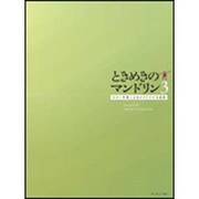 ときめきのマンドリン(3)ギター伴奏によるオリジナル名曲集
