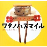 ワタノハスマイル―笑顔になったガレキたち [単行本]