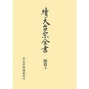 續天台宗全書 顯教〈5〉法華玄義伊賀抄(中) [全集叢書]
